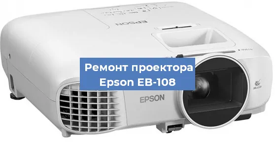 Замена поляризатора на проекторе Epson EB-108 в Ижевске